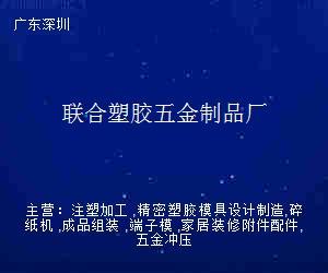 联合塑胶五金制品厂