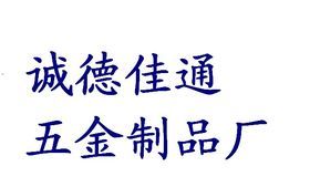 佛山市三水区诚德佳通五金制品厂
