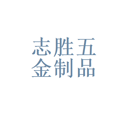 【广州市志胜五金制品面试|面试题】