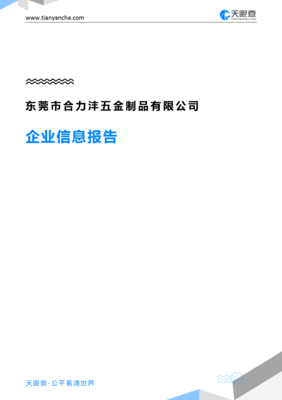 东莞市合力沣五金制品企业信息报告-天眼查