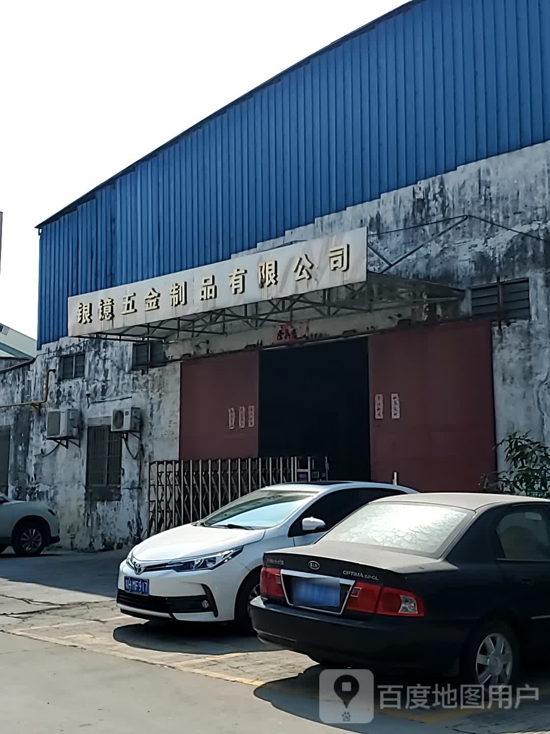肇庆市高要区银镱五金制品