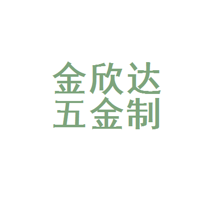 浦江县金欣达五金制品厂