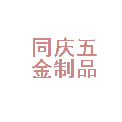 江门市同庆五金制品厂